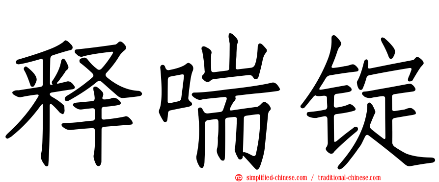 释喘锭