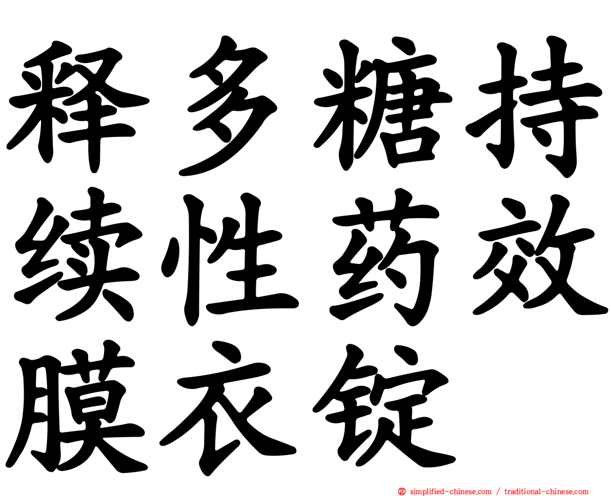 释多糖持续性药效膜衣锭