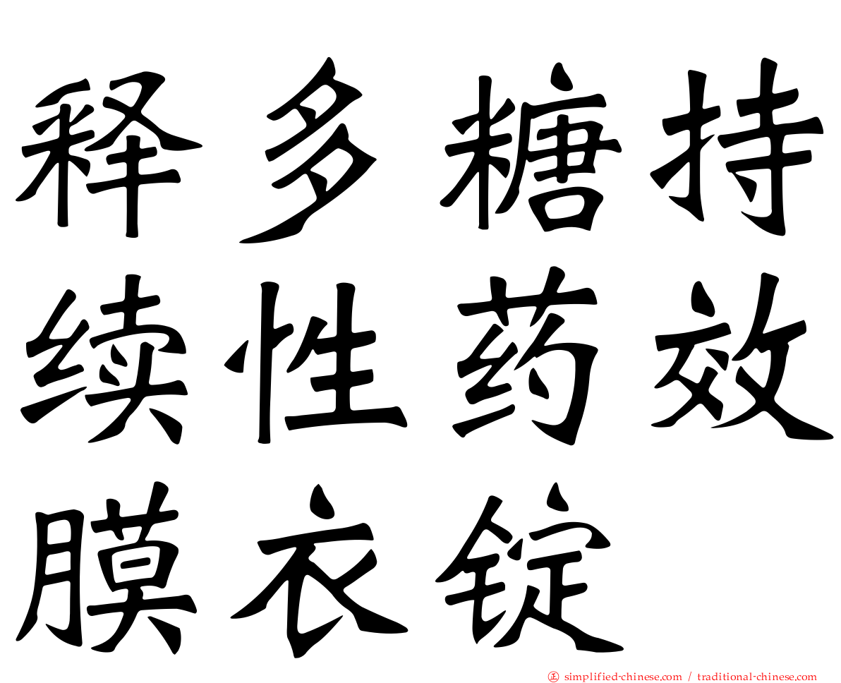 释多糖持续性药效膜衣锭
