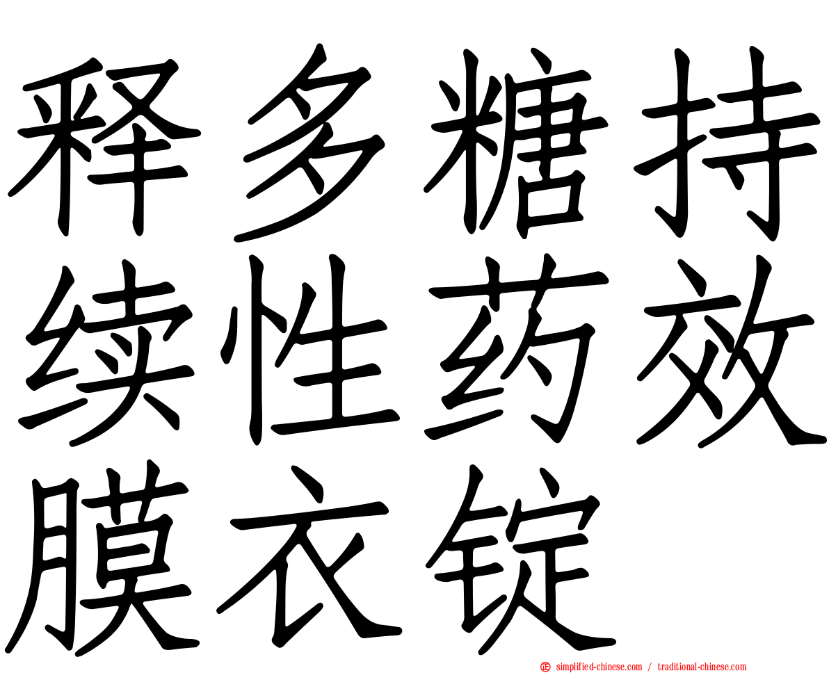 释多糖持续性药效膜衣锭