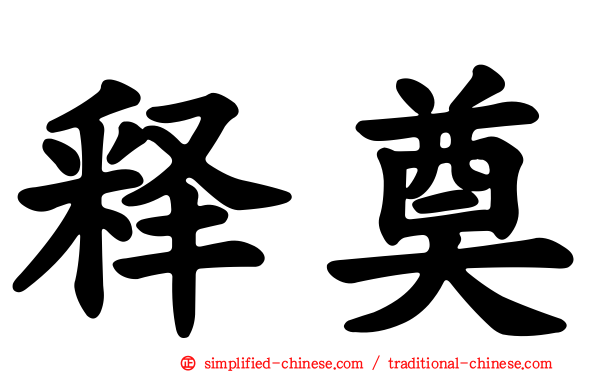 释奠