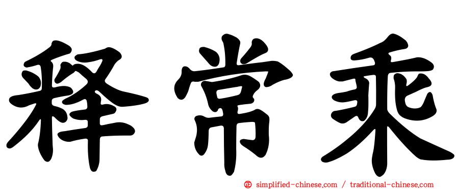 释常乘