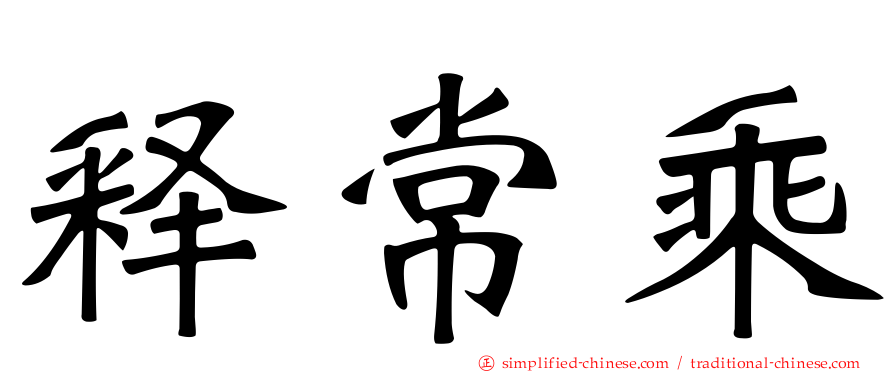 释常乘