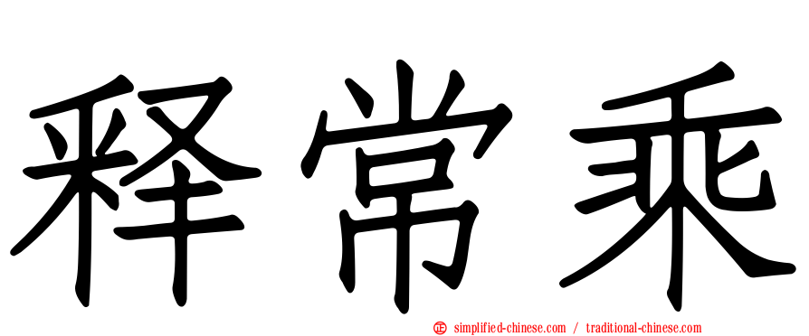释常乘