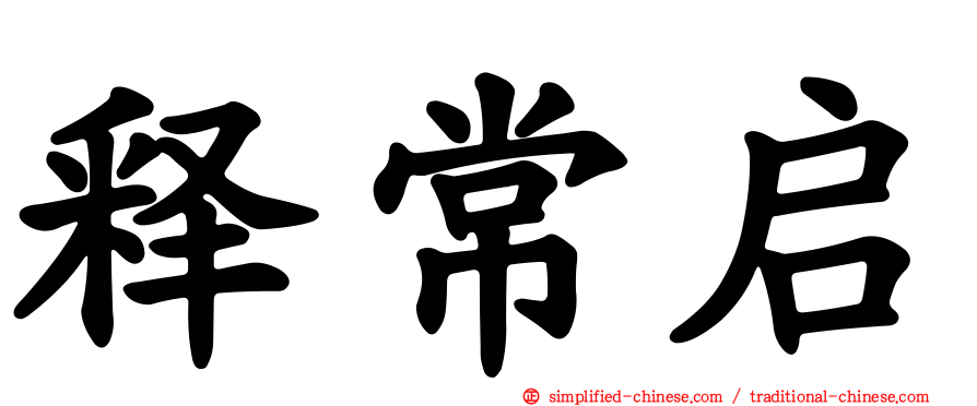 释常启