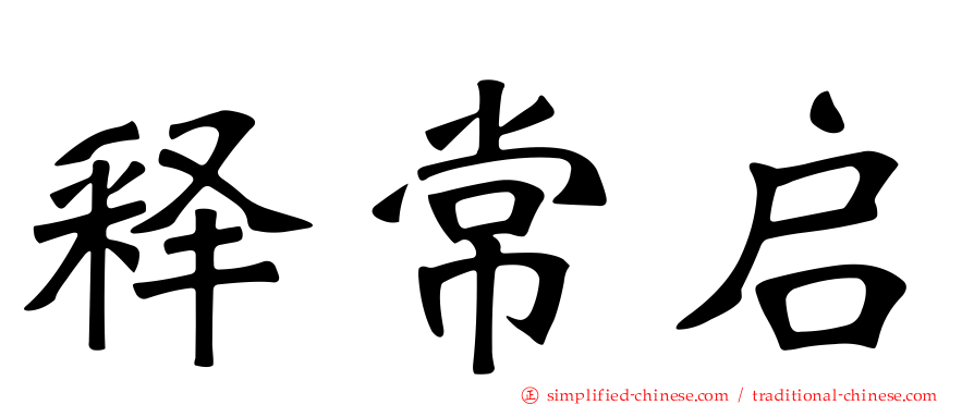 释常启