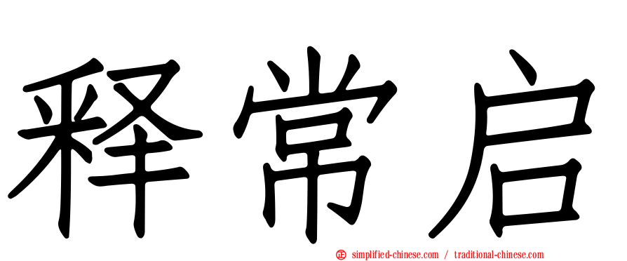 释常启