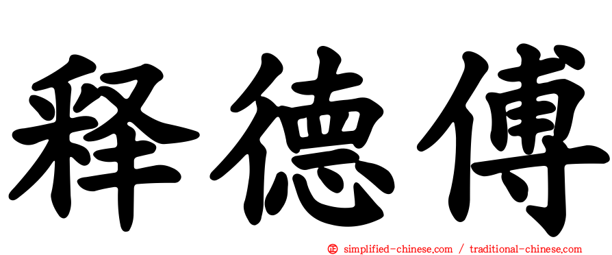 释德傅
