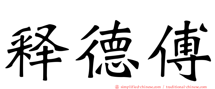 释德傅