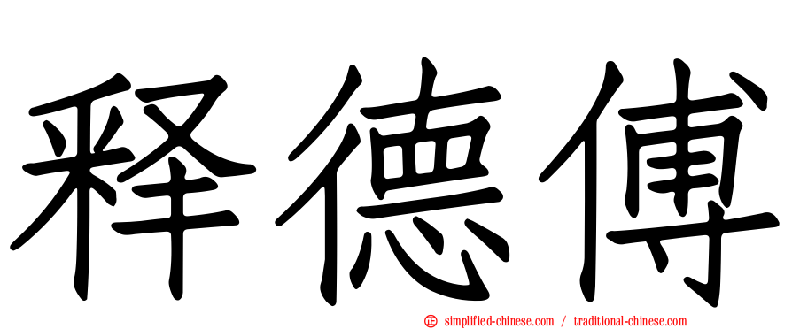 释德傅