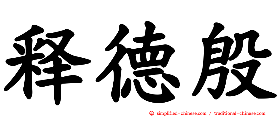 释德慇