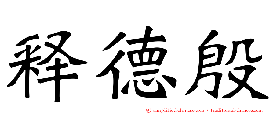 释德慇