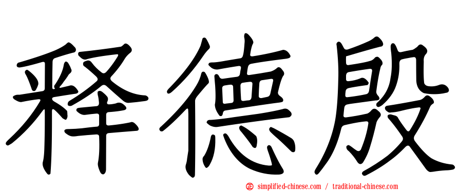 释德慇