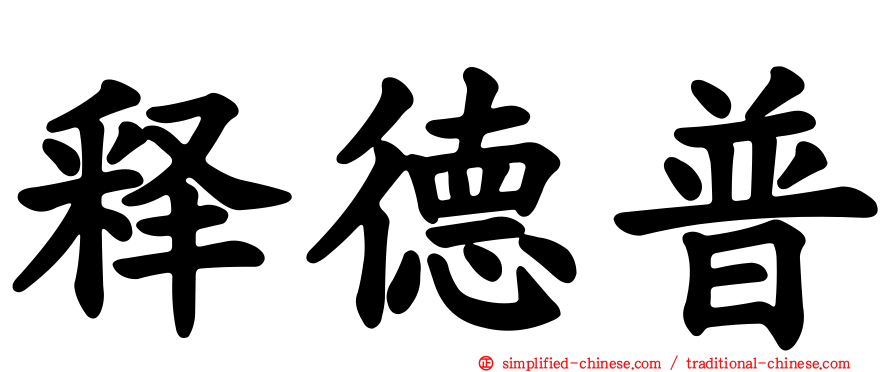 释德普