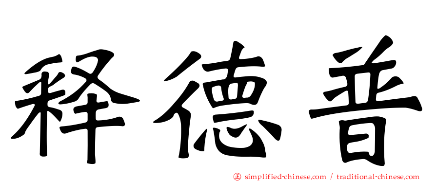 释德普