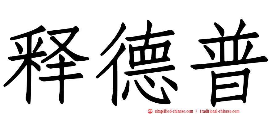 释德普