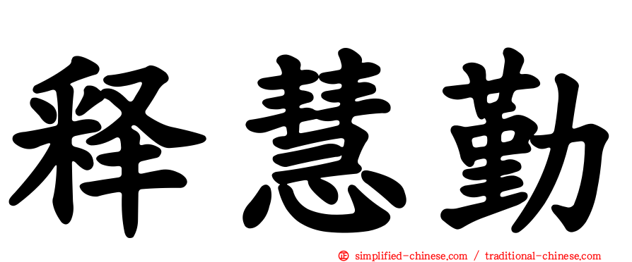 释慧勤