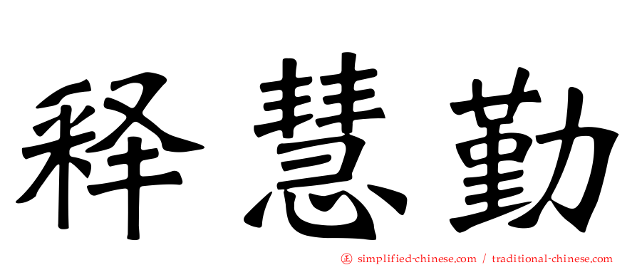 释慧勤