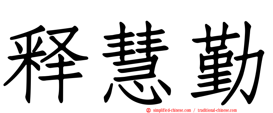 释慧勤