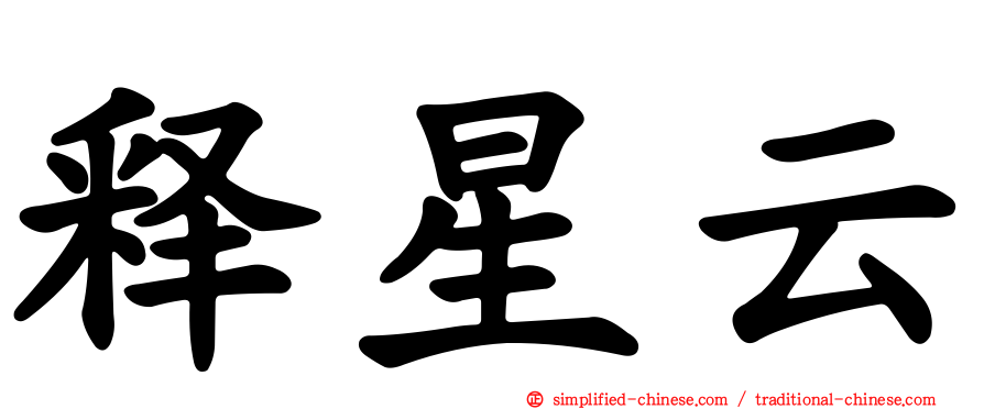 释星云