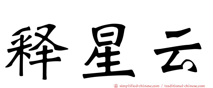 释星云