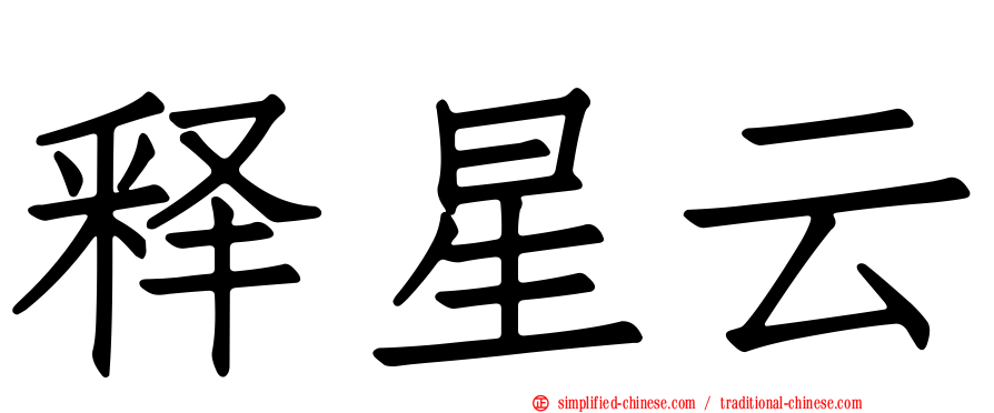释星云