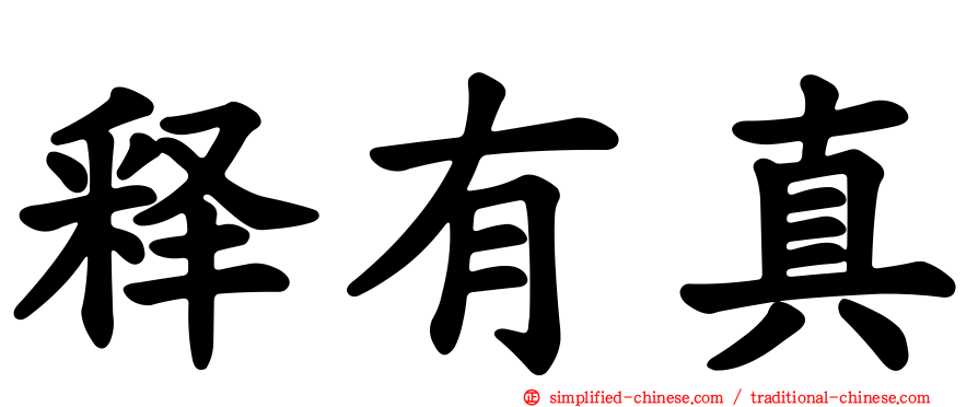 释有真