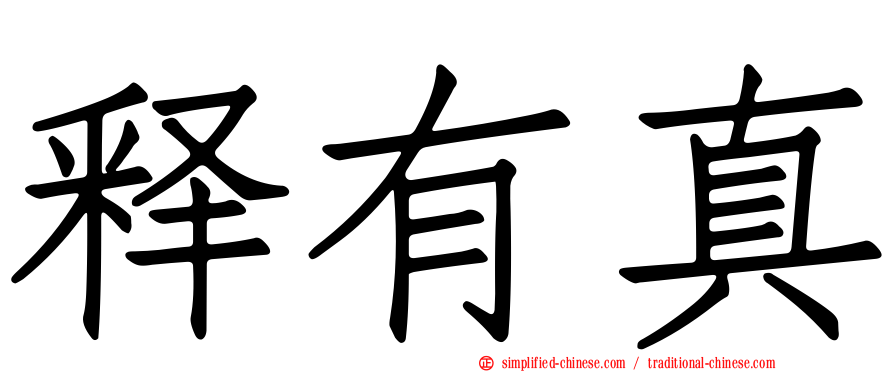 释有真