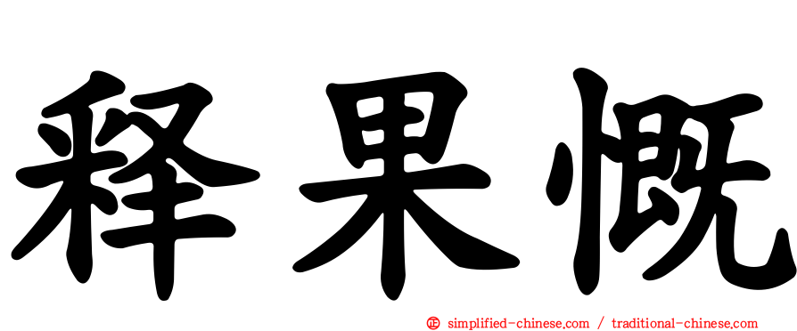 释果慨