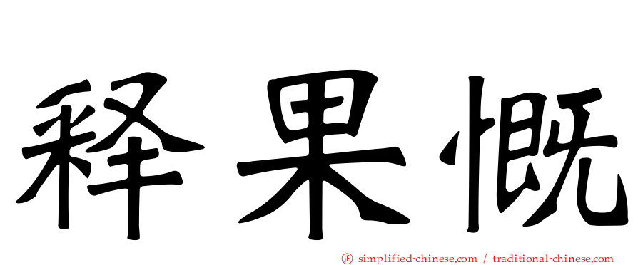 释果慨