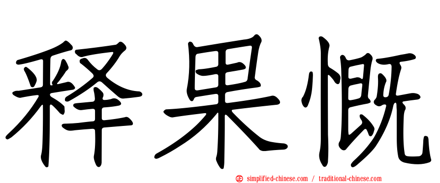 释果慨