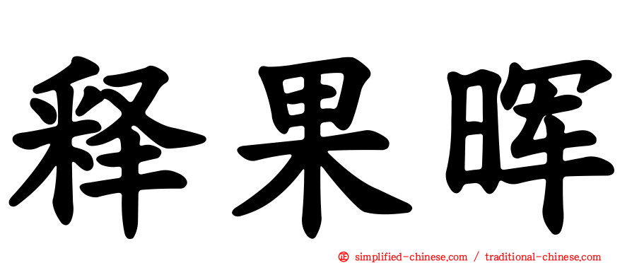 释果晖