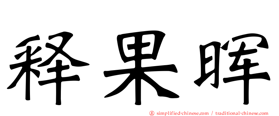 释果晖