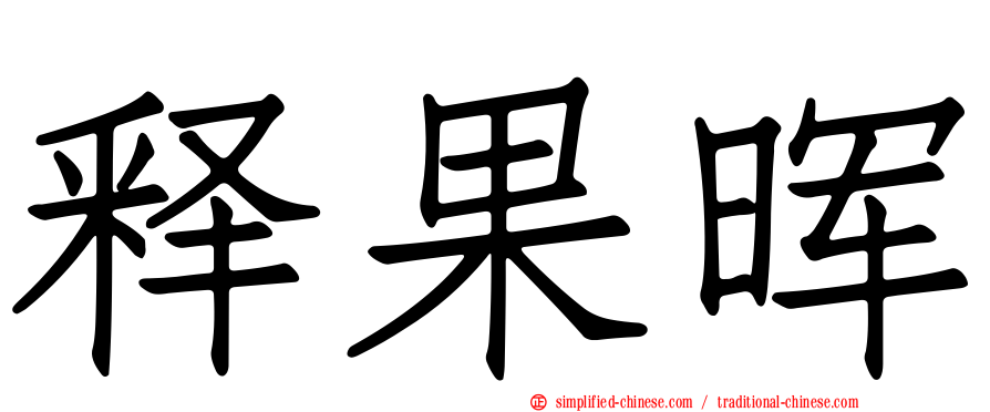 释果晖