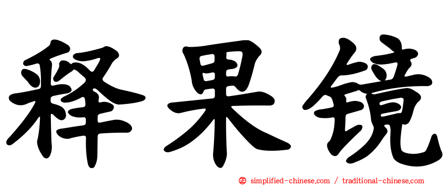 释果镜