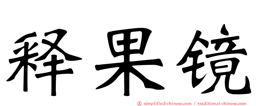 释果镜
