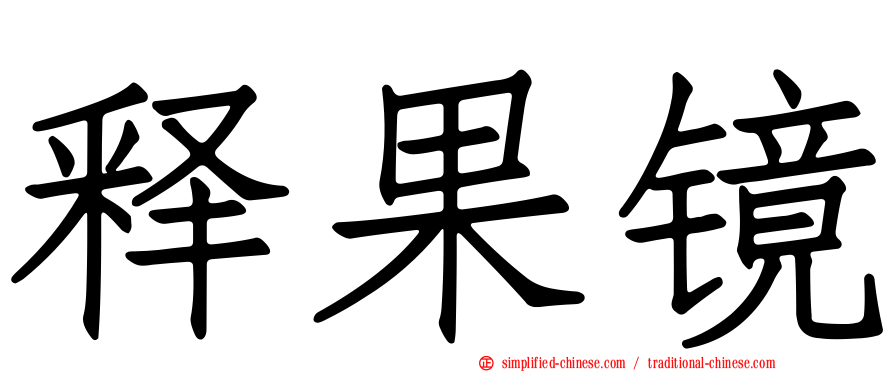 释果镜