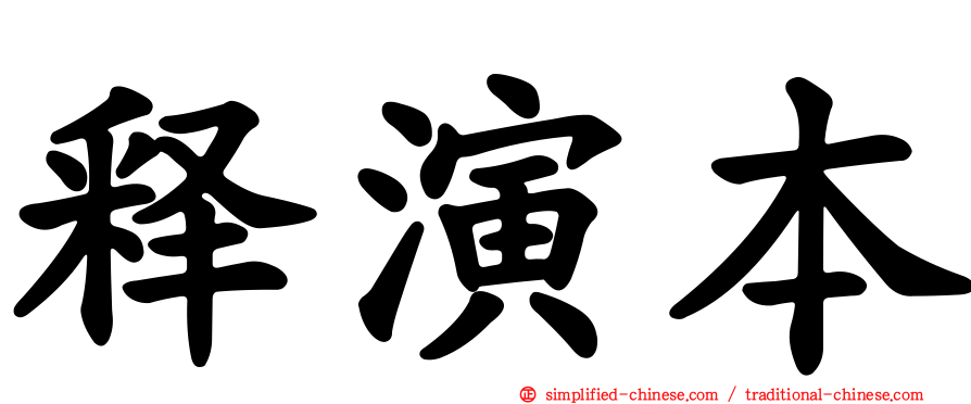 释演本