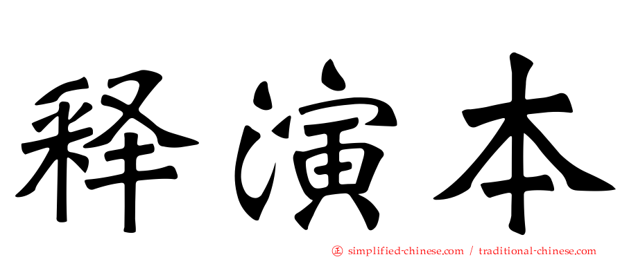 释演本