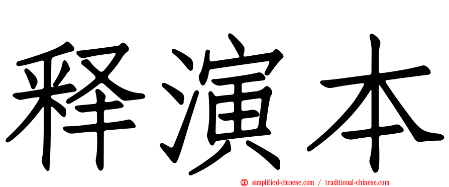 释演本
