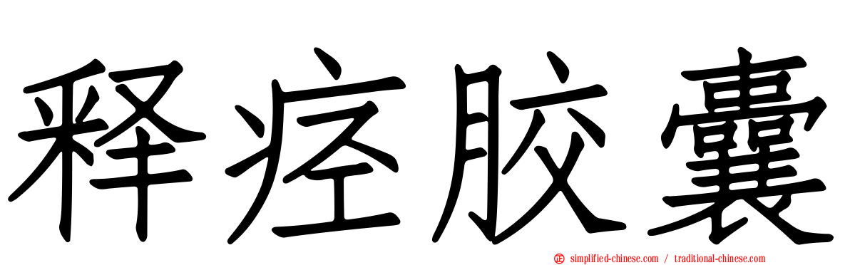 释痉胶囊
