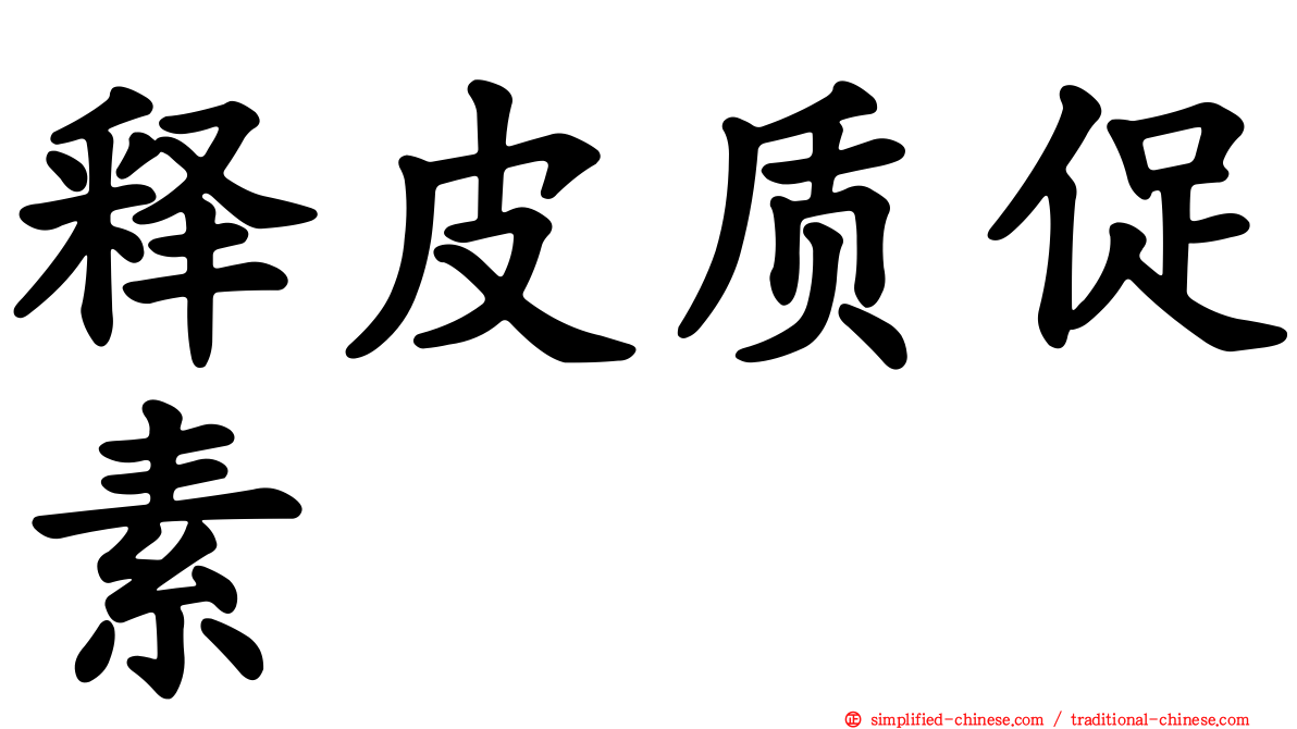释皮质促素