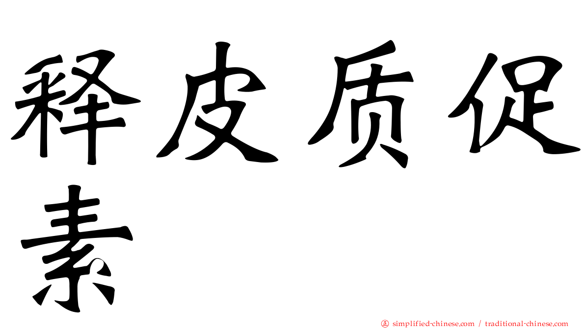 释皮质促素