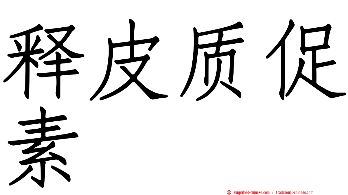 释皮质促素