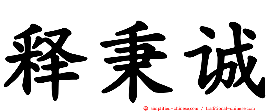 释秉诚