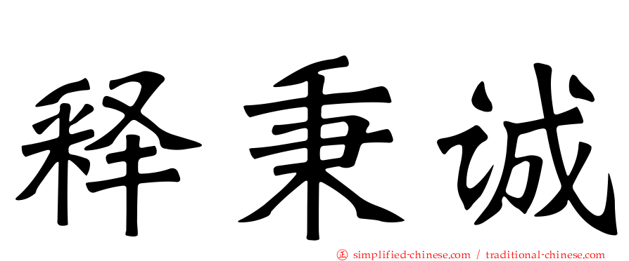 释秉诚