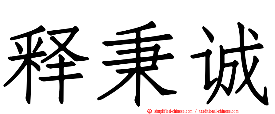 释秉诚