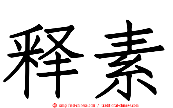 释素