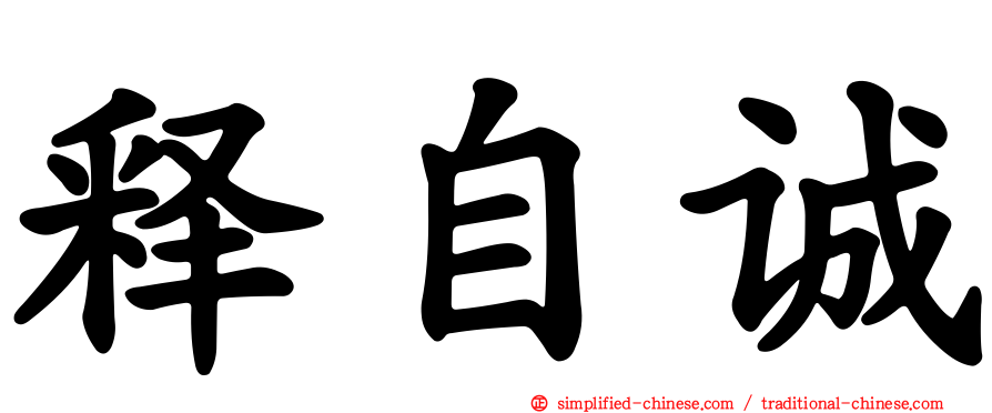释自诚