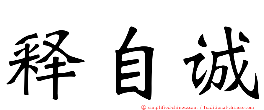释自诚